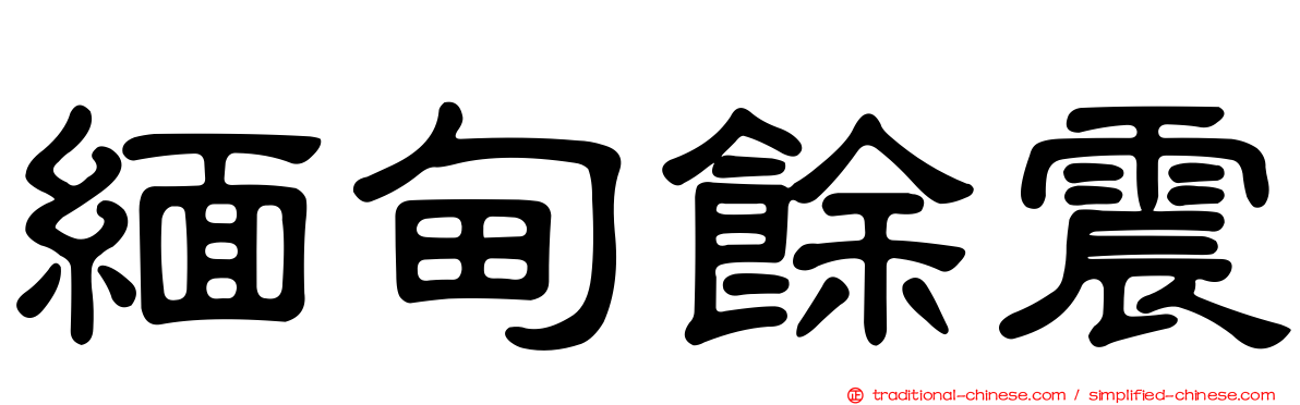 緬甸餘震