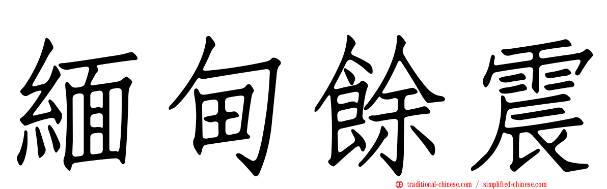 緬甸餘震