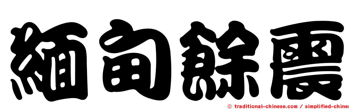 緬甸餘震