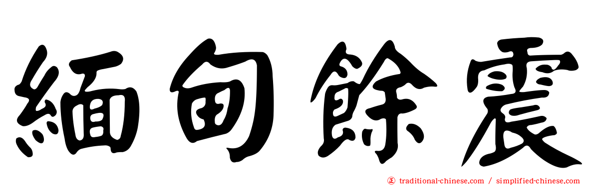 緬甸餘震