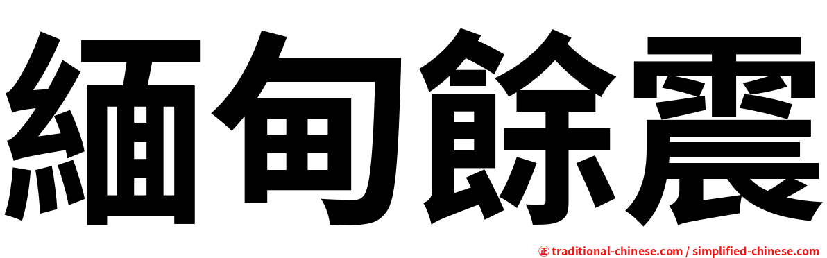 緬甸餘震