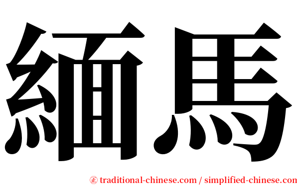 緬馬 serif font