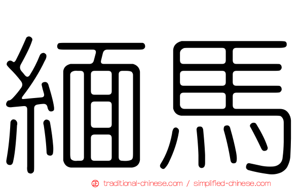 緬馬