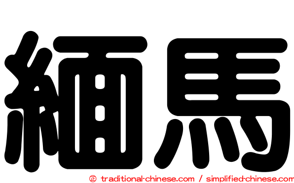 緬馬