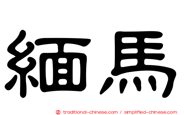 緬馬