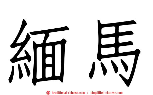 緬馬