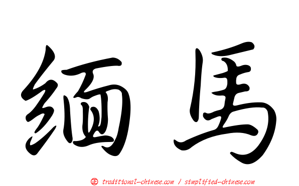緬馬