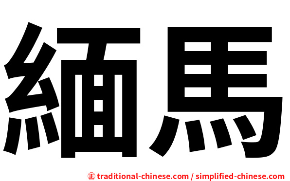緬馬