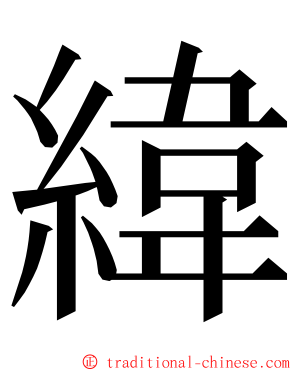 緯 ming font