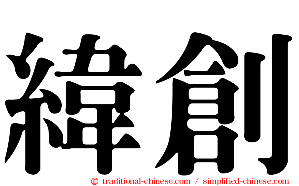 緯創
