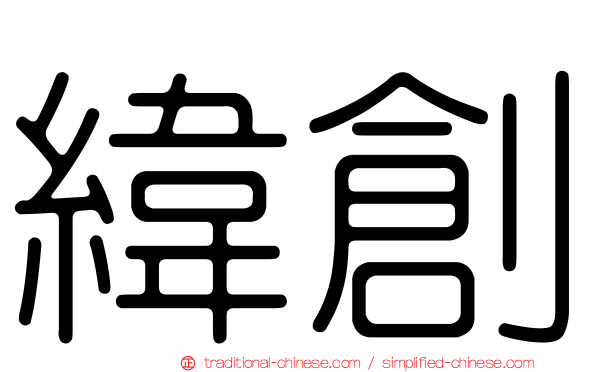 緯創