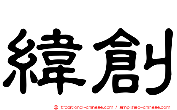 緯創