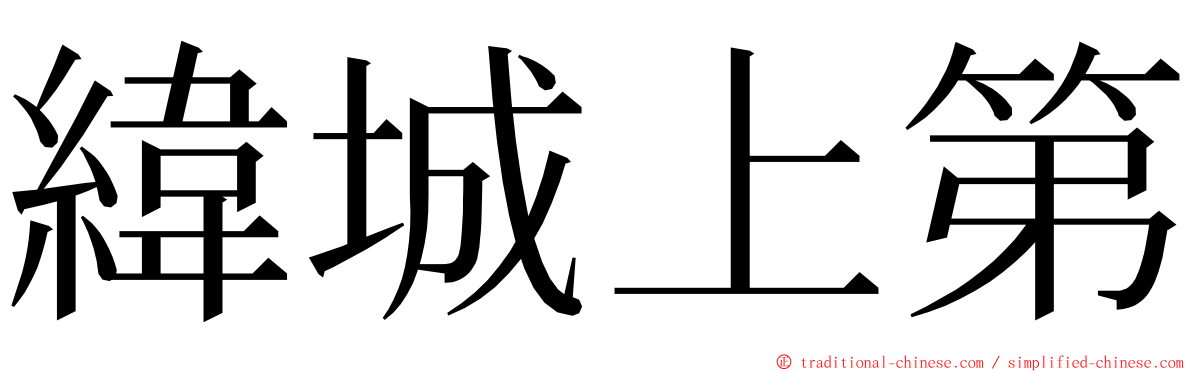 緯城上第 ming font