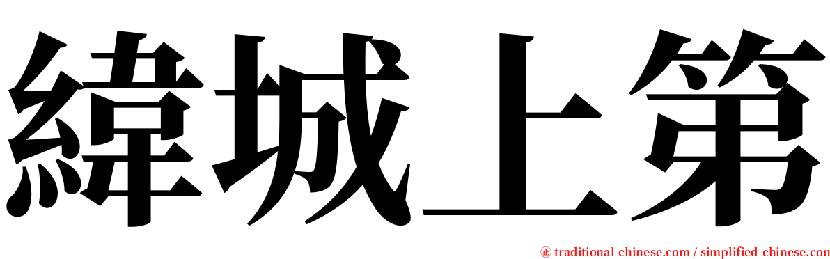 緯城上第 serif font