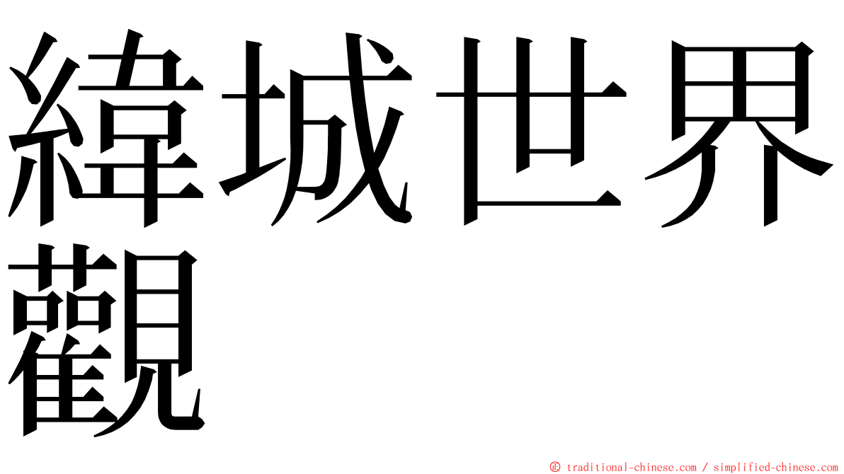 緯城世界觀 ming font