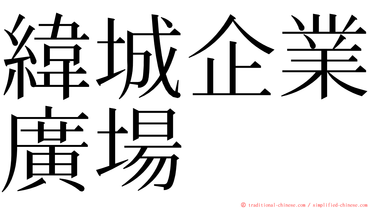 緯城企業廣場 ming font