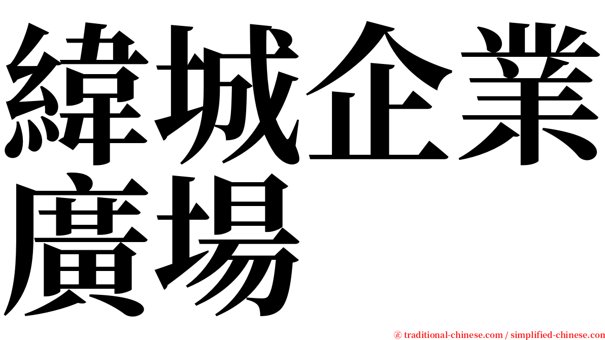 緯城企業廣場 serif font
