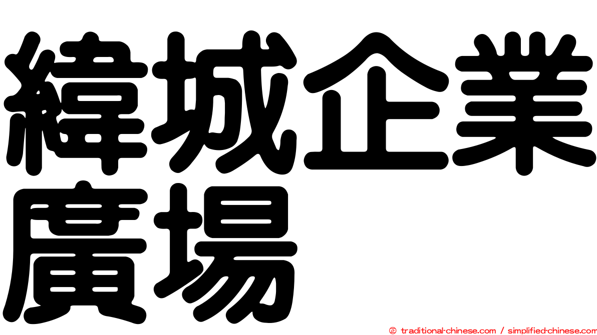 緯城企業廣場