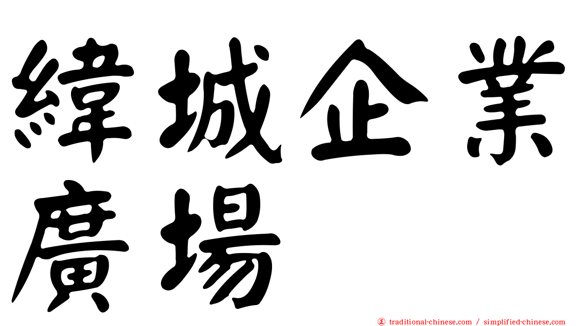 緯城企業廣場