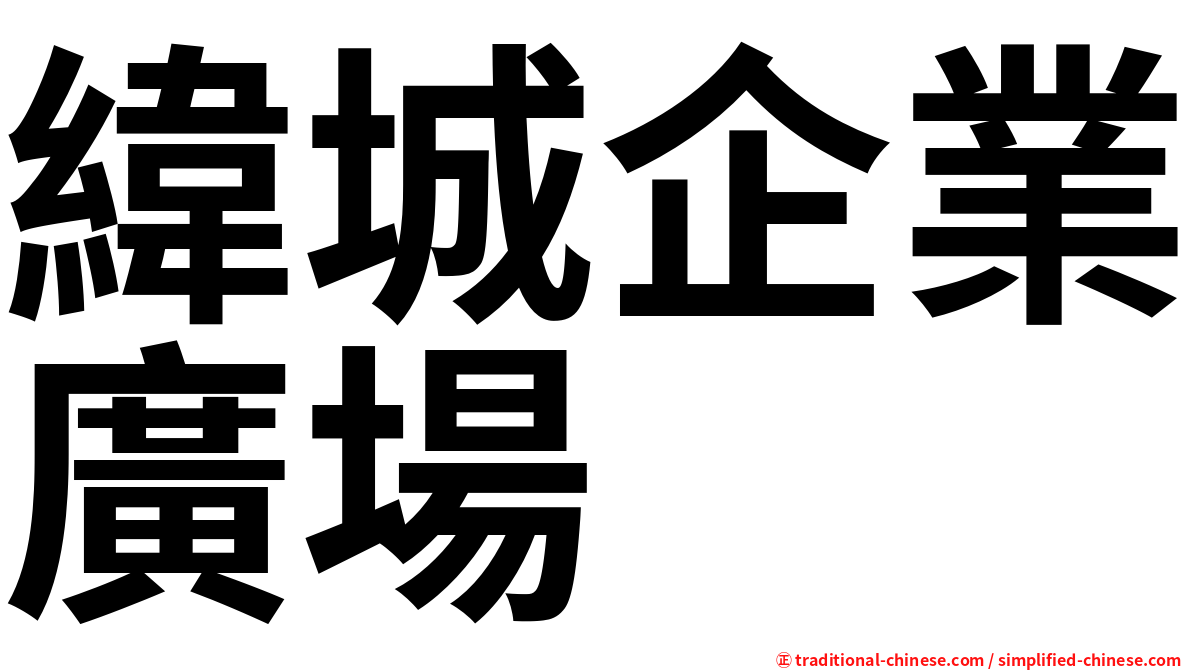 緯城企業廣場