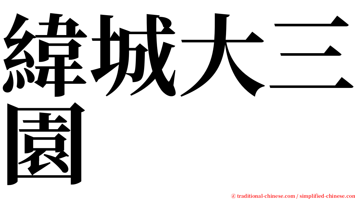 緯城大三園 serif font