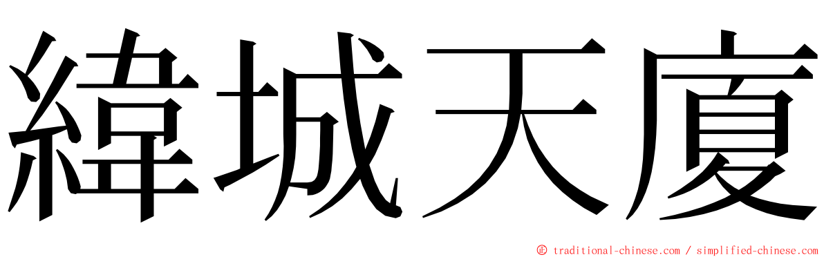 緯城天廈 ming font