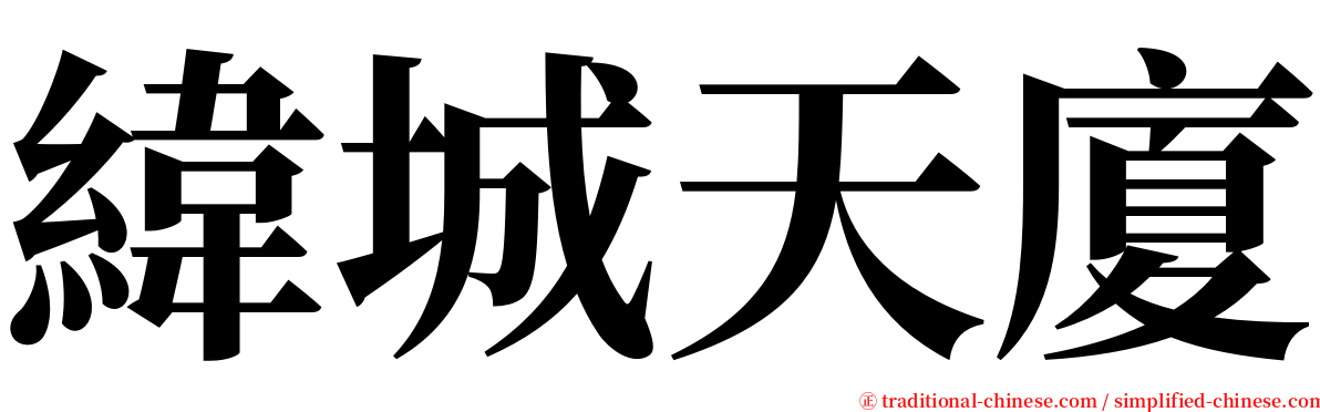 緯城天廈 serif font