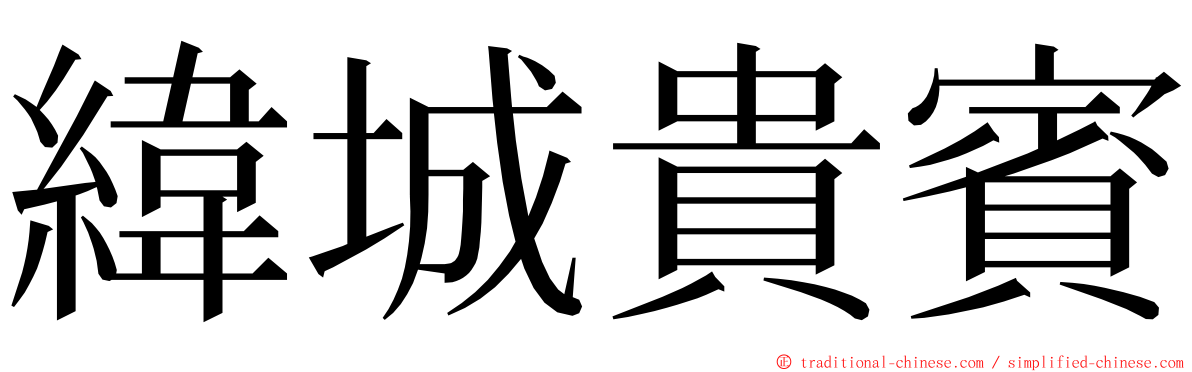 緯城貴賓 ming font