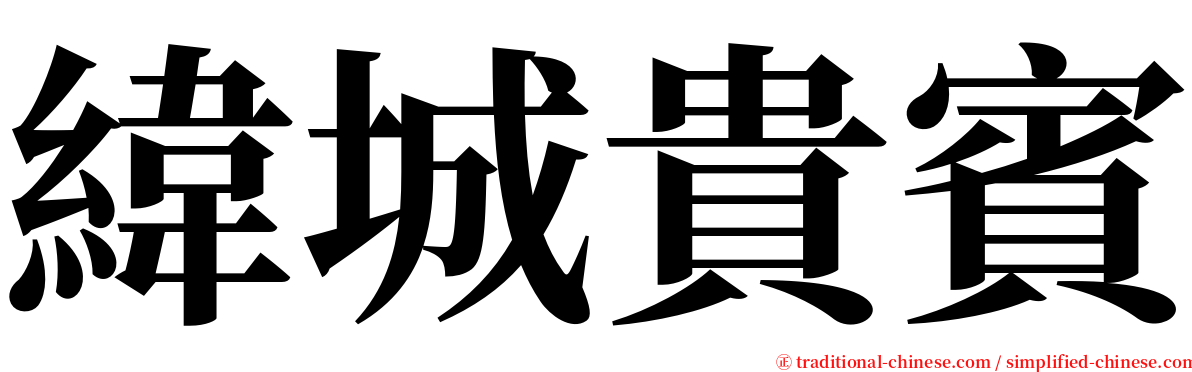 緯城貴賓 serif font