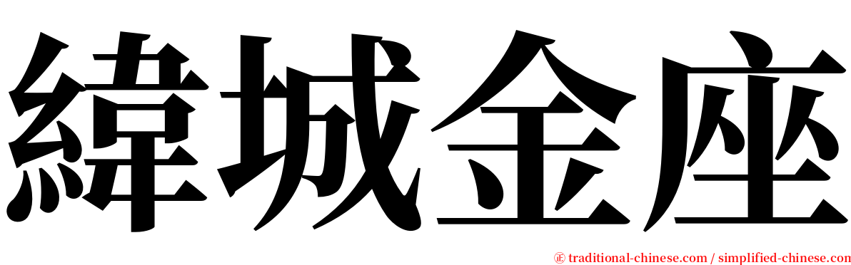 緯城金座 serif font