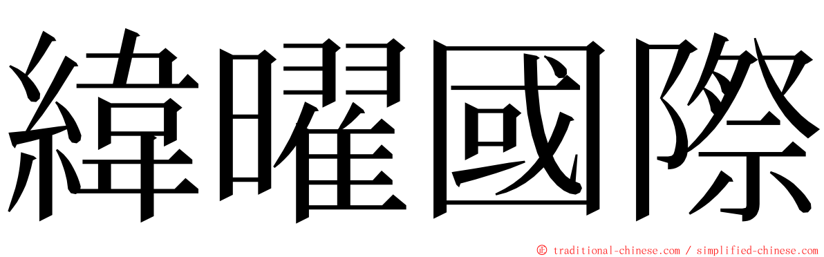 緯曜國際 ming font