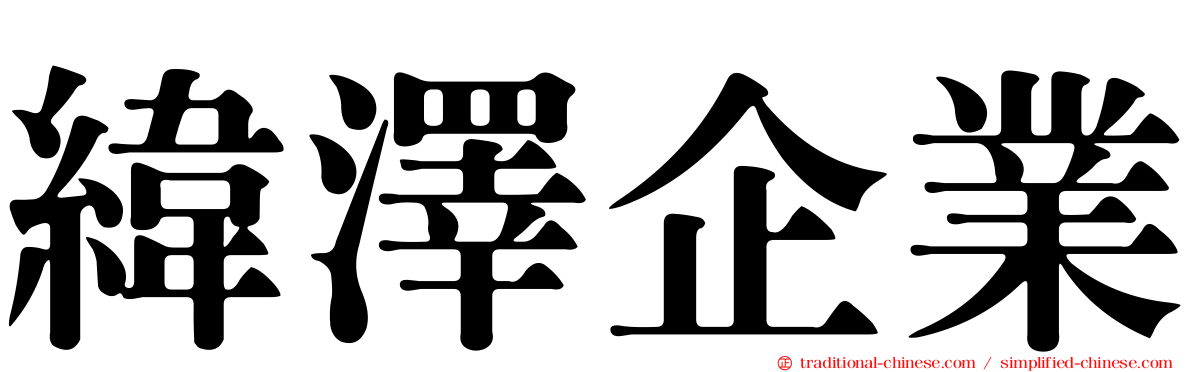 緯澤企業