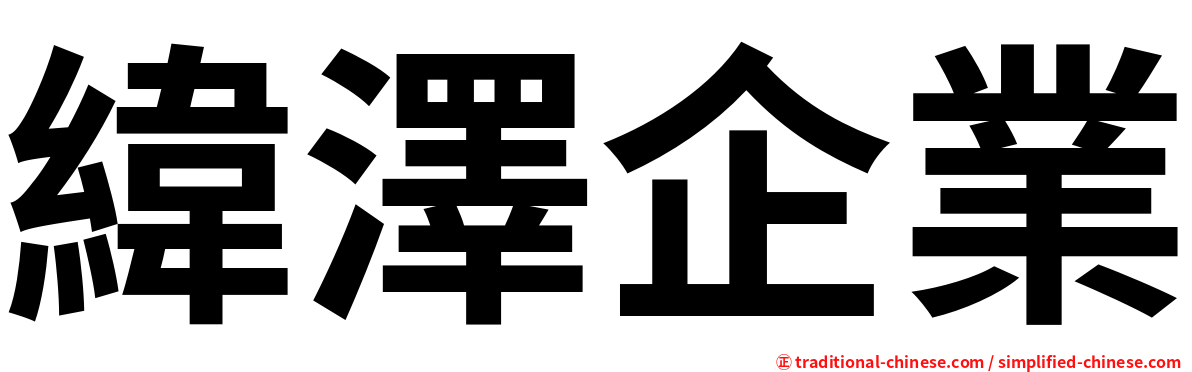 緯澤企業