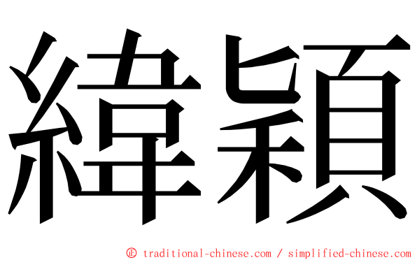 緯穎 ming font