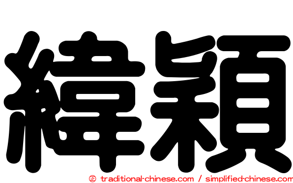緯穎