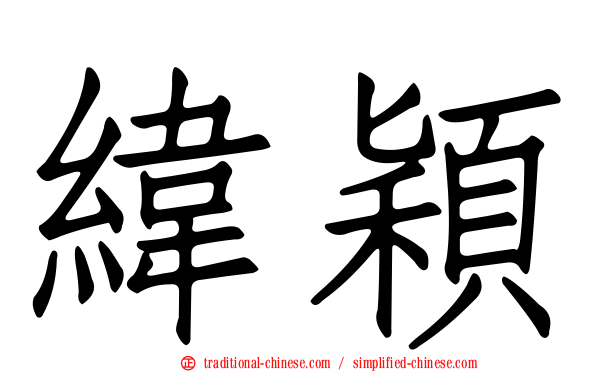 緯穎