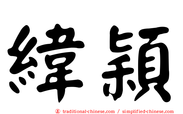 緯穎
