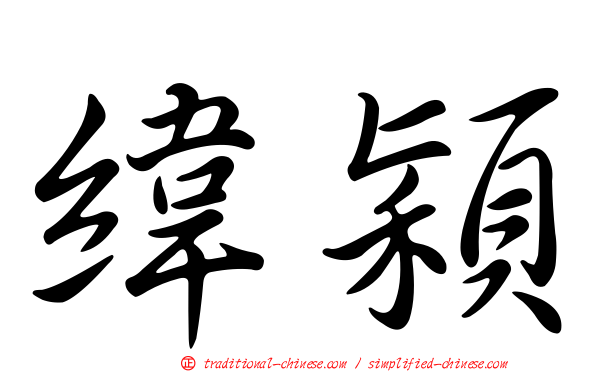 緯穎