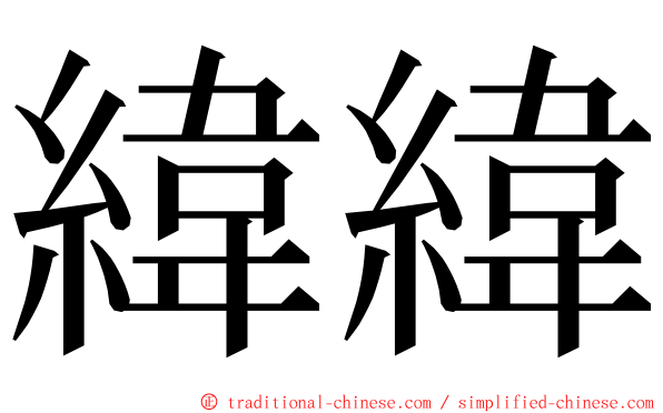 緯緯 ming font