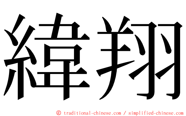 緯翔 ming font