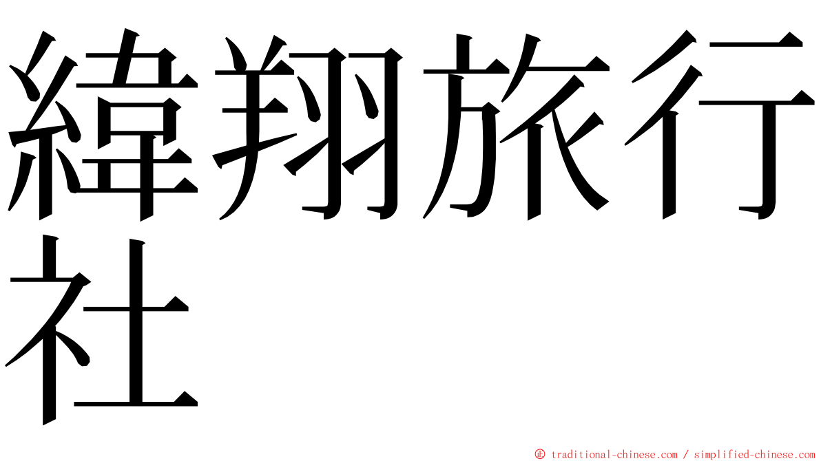 緯翔旅行社 ming font