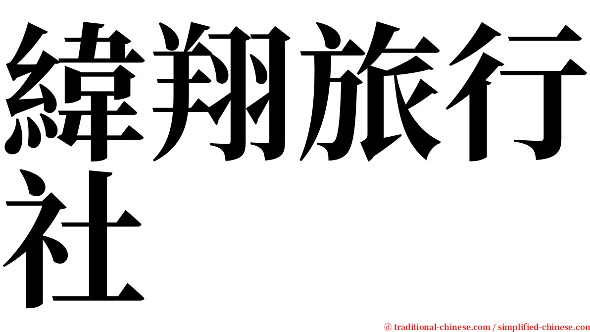 緯翔旅行社 serif font