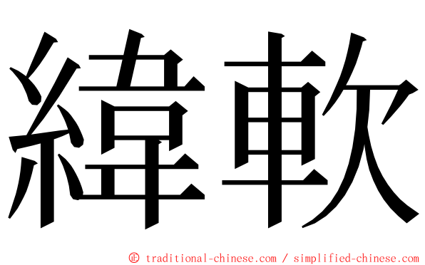 緯軟 ming font
