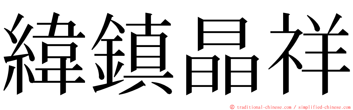 緯鎮晶祥 ming font