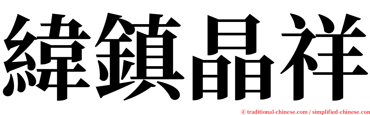 緯鎮晶祥 serif font