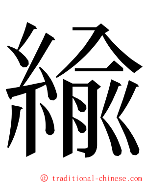 緰 ming font