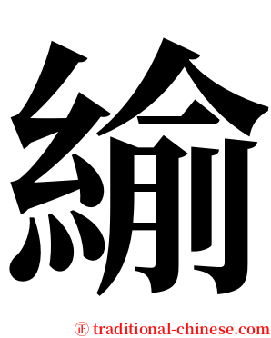 緰 serif font