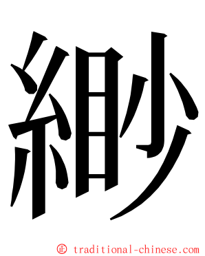 緲 ming font