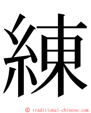 練 ming font