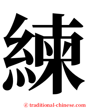 練 serif font